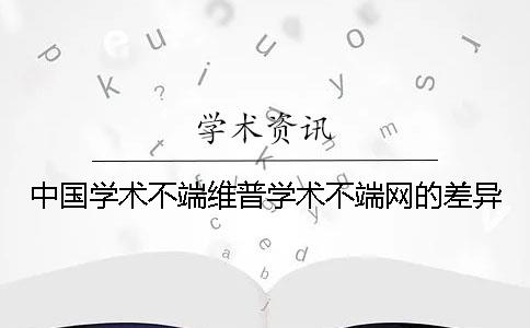 中国学术不端维普学术不端网的差异