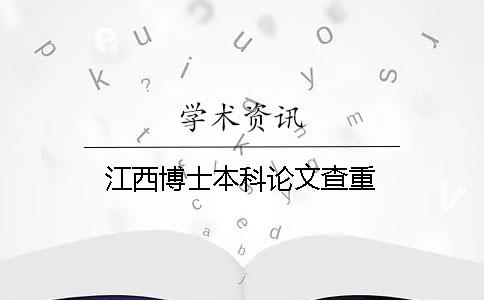 江西博士本科论文查重