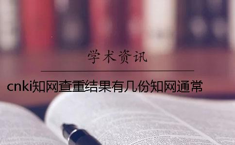 cnki知网查重结果有几份？知网通常一般多久出毕业论文查重结果？