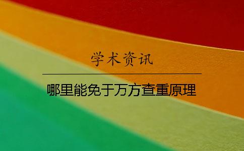 哪里能免于万方查重原理