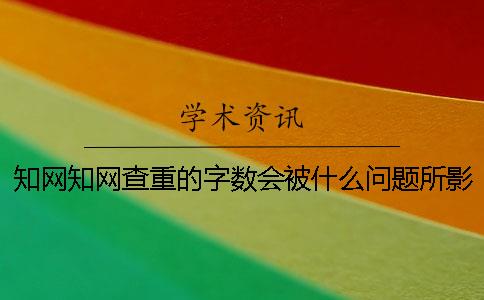 知网知网查重的字数会被什么问题所影响？