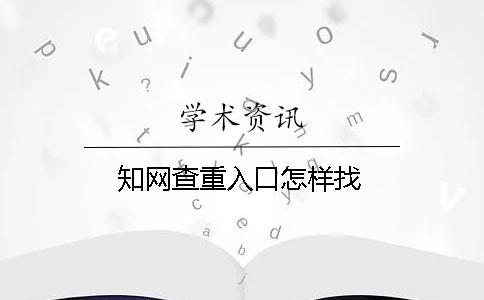 知网查重入口怎样找