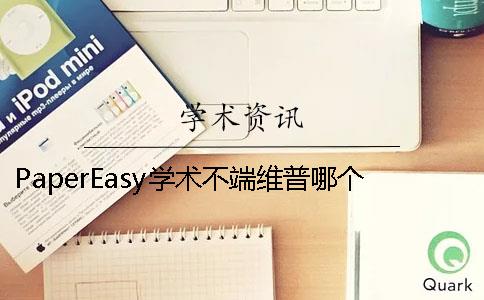 PaperEasy学术不端维普哪个更权威
