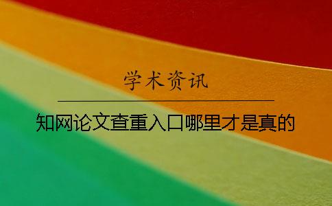 知网论文查重入口哪里才是真的