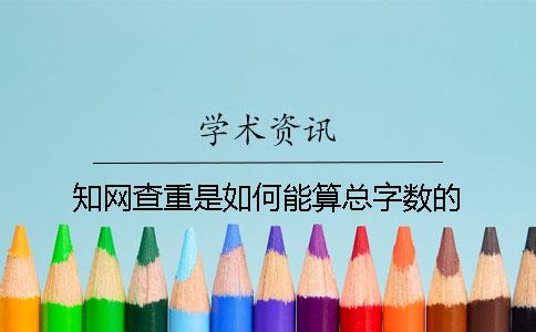 知网查重是如何能算总字数的？