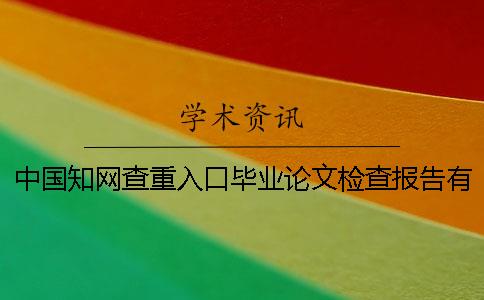 中国知网查重入口毕业论文检查报告有几份？有那些分别？