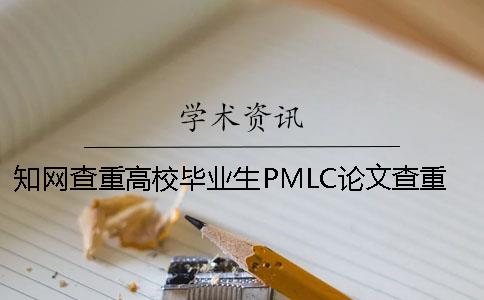 知网查重高校毕业生PMLC论文查重系统入口