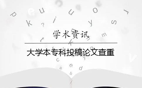 大学本专科投稿论文查重