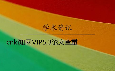 cnki知网VIP5.3论文查重