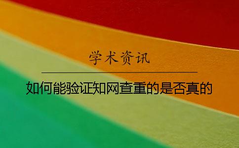 如何能验证知网查重的是否真的