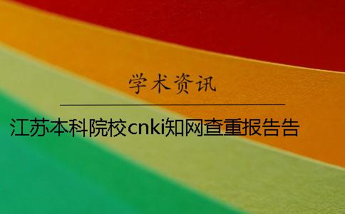 江苏本科院校cnki知网查重报告告诉你鉴定真伪？