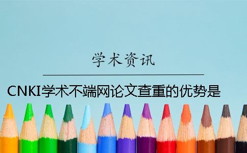 CNKI学术不端网论文查重的优势是怎么回事？