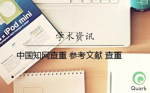 中国知网查重 参考文献 查重