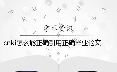 cnki怎么能正确引用？正确毕业论文引用格式到底是怎么回事？