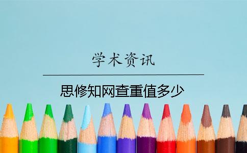 思修知网查重值多少