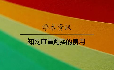 知网查重购买的费用