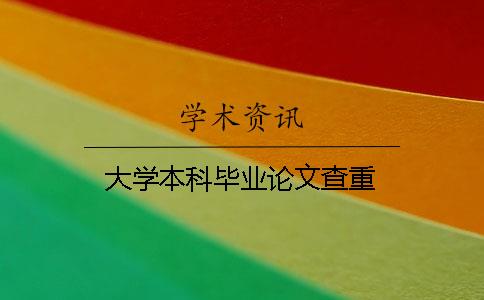 大学本科毕业论文查重