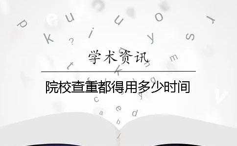 院校查重都得用多少时间