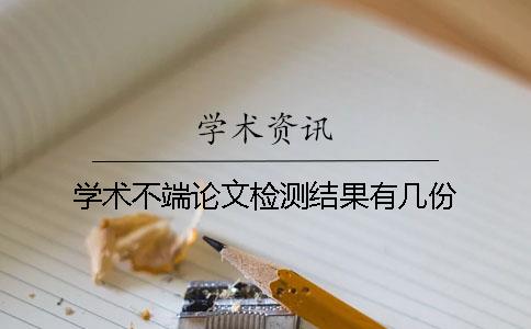 学术不端论文检测结果有几份？