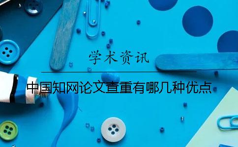 中国知网论文查重有哪几种优点