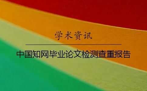 中国知网毕业论文检测查重报告