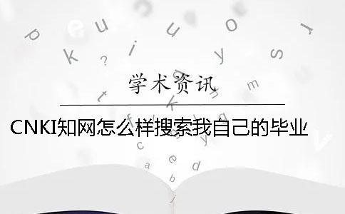 CNKI知网怎么样搜索我自己的毕业论文