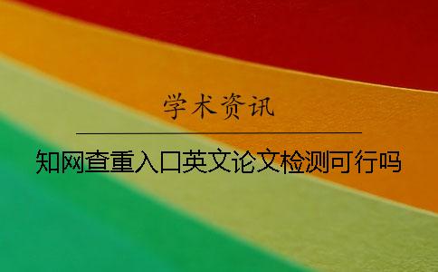 知网查重入口英文论文检测可行吗？