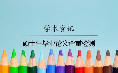 硕士生毕业论文查重检测