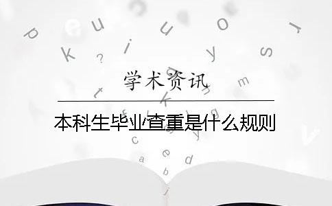 本科生毕业查重是什么规则