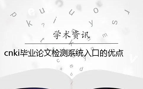cnki毕业论文检测系统入口的优点