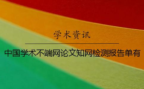 中国学术不端网论文知网检测报告单有几份？有什么区别？