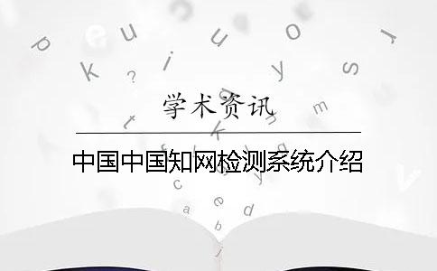 中国中国知网检测系统介绍