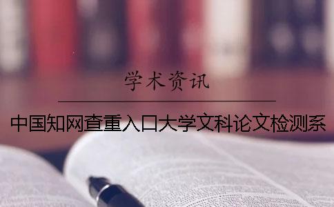 中国知网查重入口大学文科论文检测系统