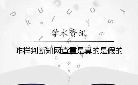 咋样判断知网查重是真的是假的