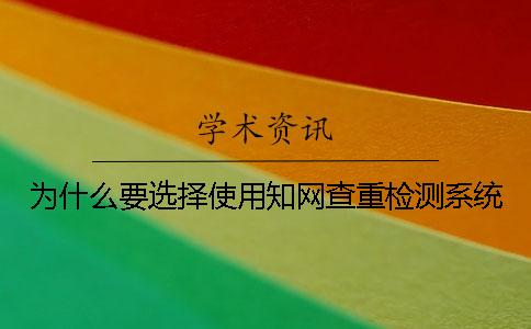 为什么要选择使用知网查重检测系统