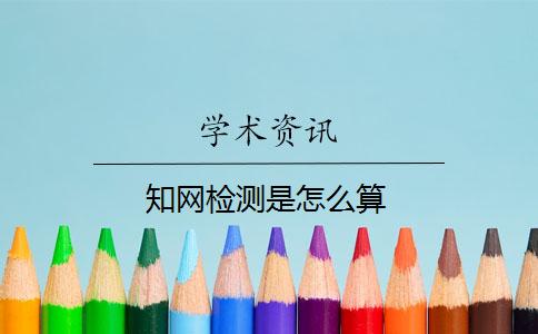 知网检测是怎么算