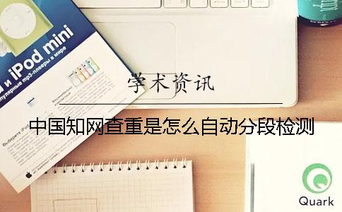 中国知网查重是怎么自动分段检测？