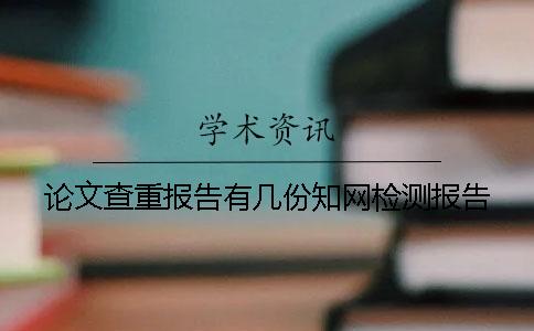 论文查重报告有几份知网检测报告 论文查重报告有几份知网检测报告