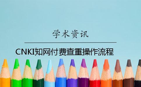 CNKI知网付费查重操作流程
