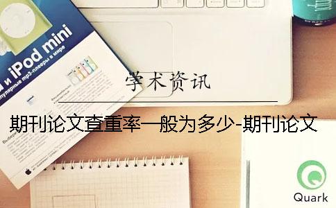 期刊论文查重率一般为多少-期刊论文查重率要求