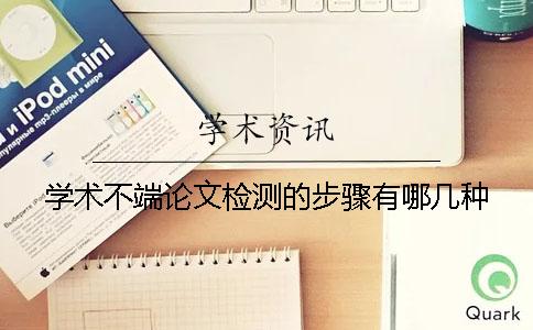 学术不端论文检测的步骤有哪几种
