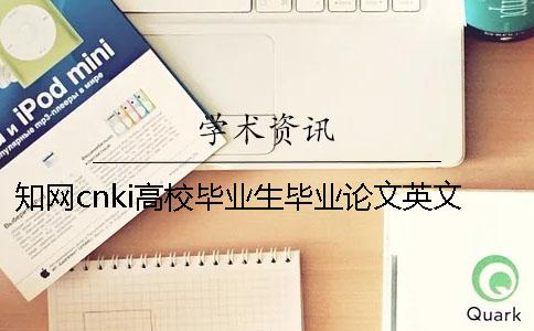 知网cnki高校毕业生毕业论文英文查重