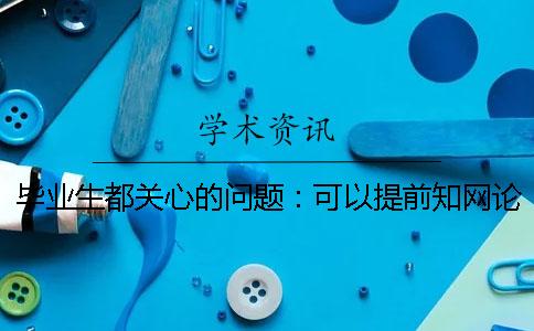 毕业生都关心的问题：可以提前知网论文查重吗
