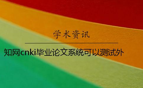 知网cnki毕业论文系统可以测试外语毕业论文吗？