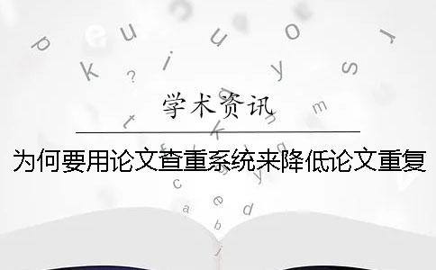 为何要用论文查重系统来降低论文重复率
