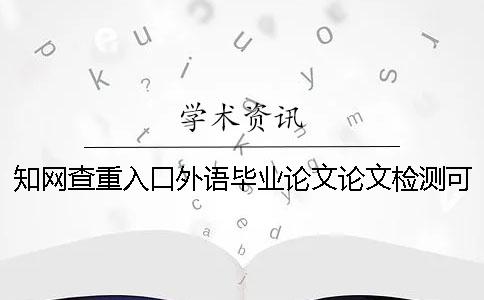 知网查重入口外语毕业论文论文检测可行吗？