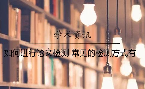 如何进行论文检测 常见的检测方式有哪些