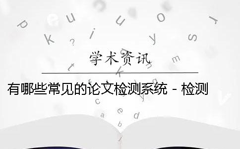有哪些常见的论文检测系统 - 检测系统中常见的信号类型有哪些