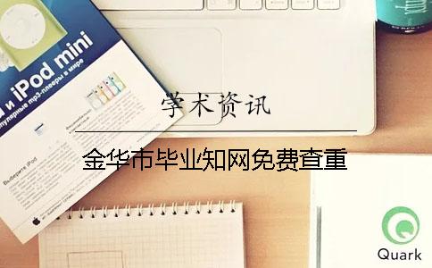 金华市毕业知网免费查重