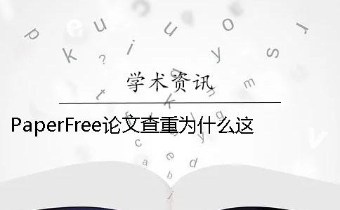 PaperFree论文查重为什么这么重要 paperfree论文查重有记录吗